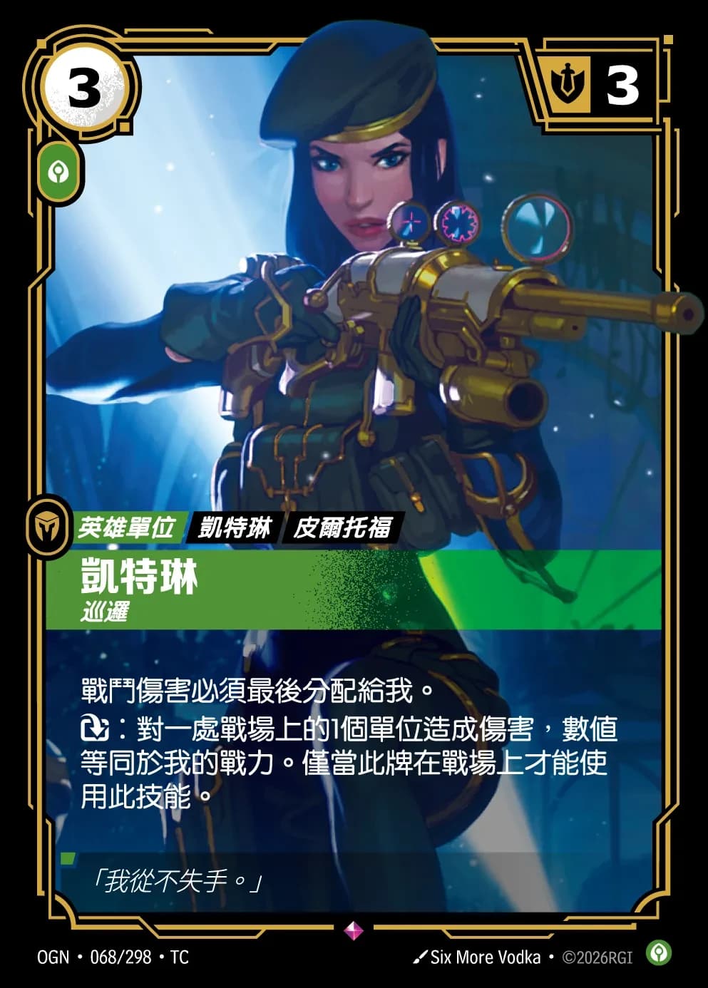 Caitlyn - Patrolling