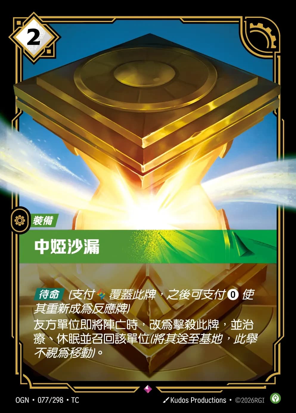 Zhonya's Hourglass
